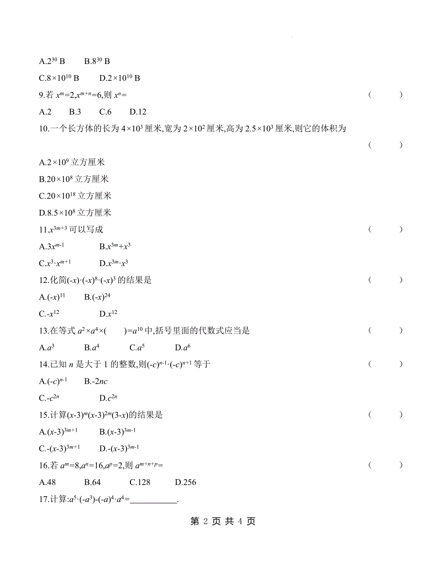 华东师大版八年级数学上册《12.1.1同底数幂的乘法》同步测试题及答案_第2页