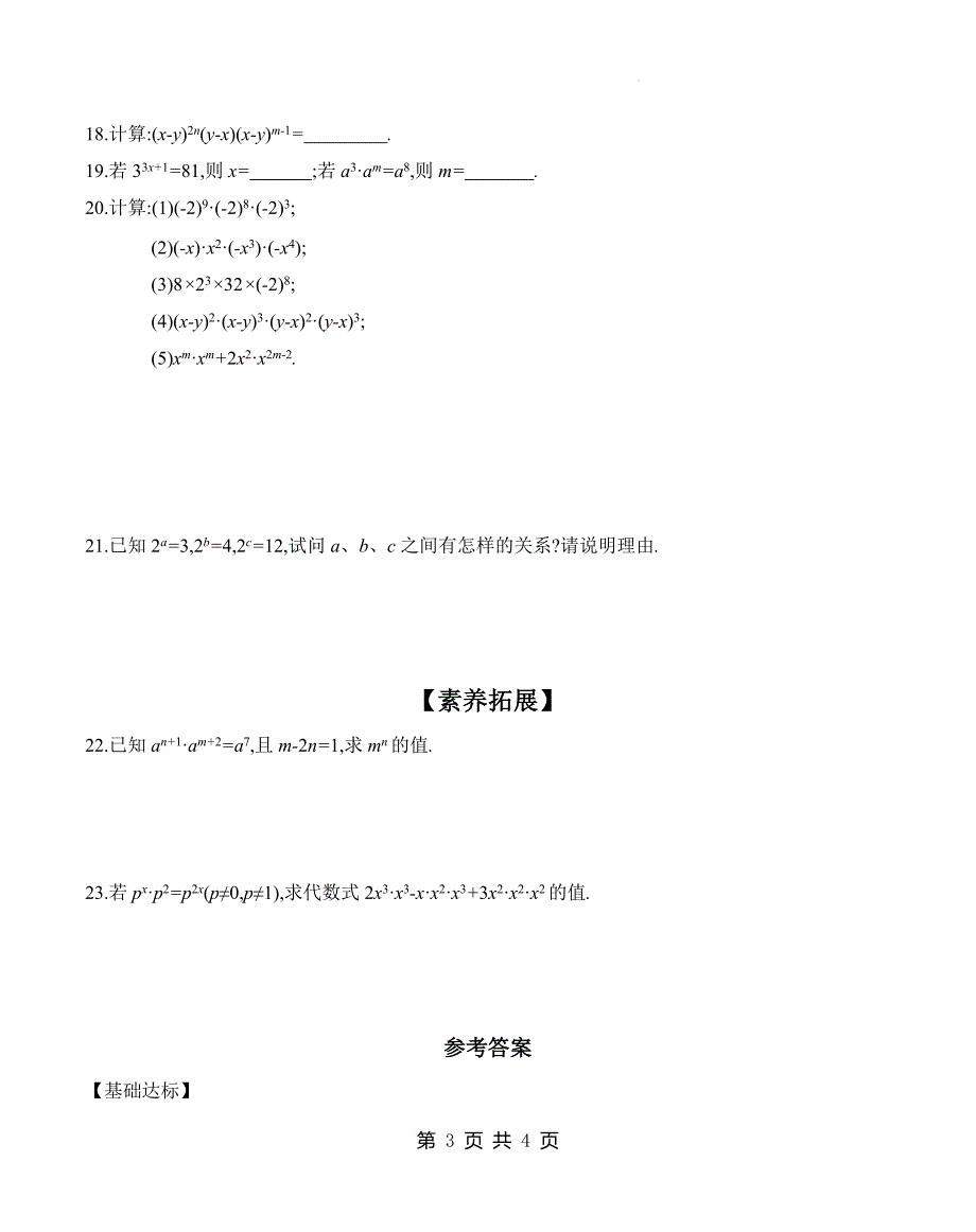 华东师大版八年级数学上册《12.1.1同底数幂的乘法》同步测试题及答案_第3页