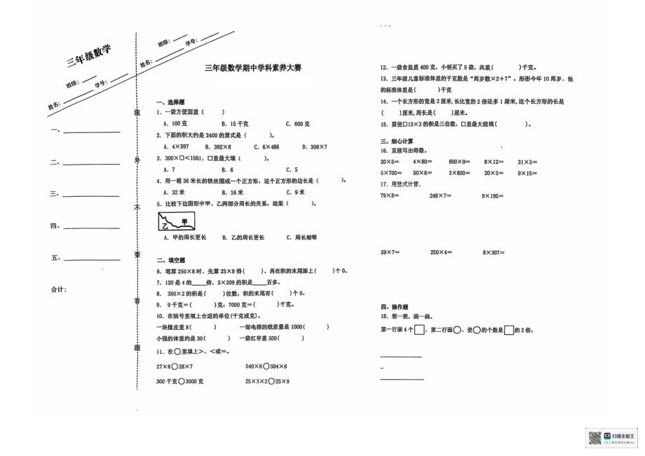 2024年秋江苏名小三年级数学期中素养大赛试卷_第1页