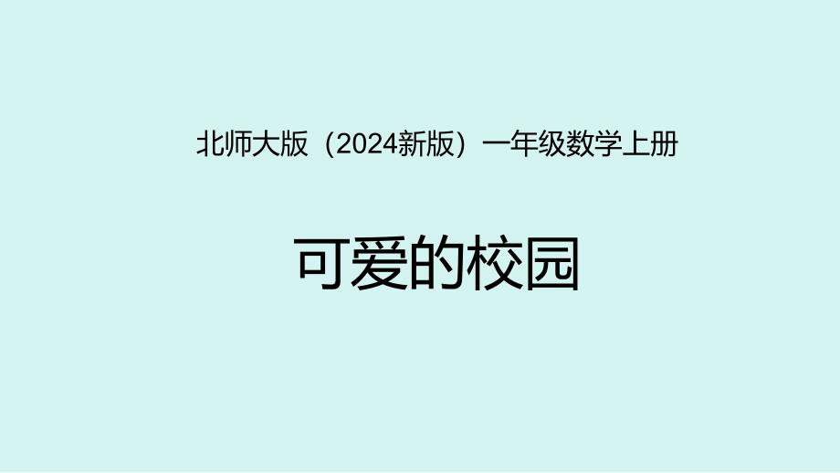 北师大版（2024新版）一年级数学上册《可爱的校园》精品课件_第1页