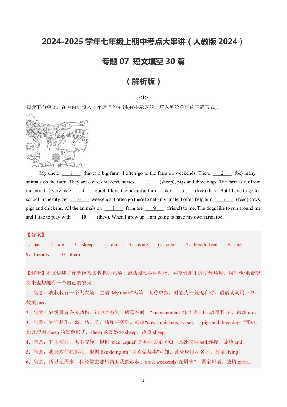 2024-2025学年人教版七年级英语上学期专题07 短文填空30篇【考题猜想】_第1页