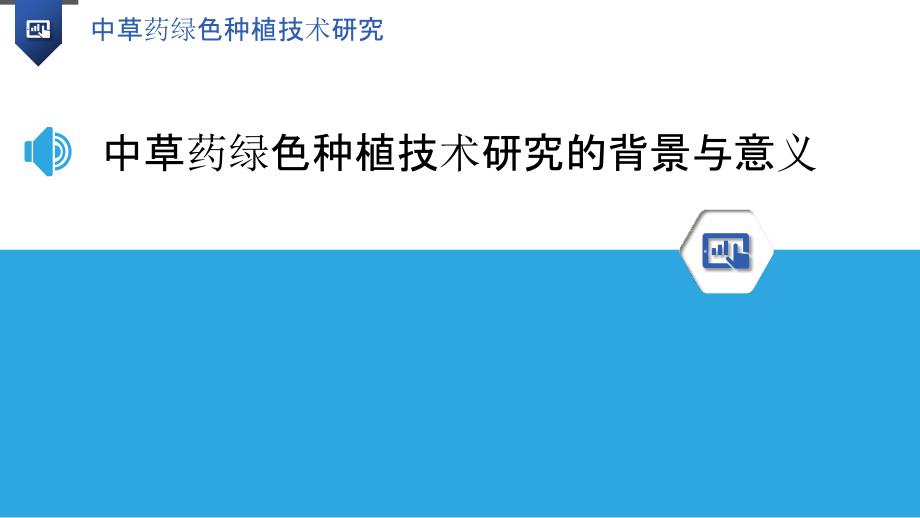 中草药绿色种植技术研究_第3页