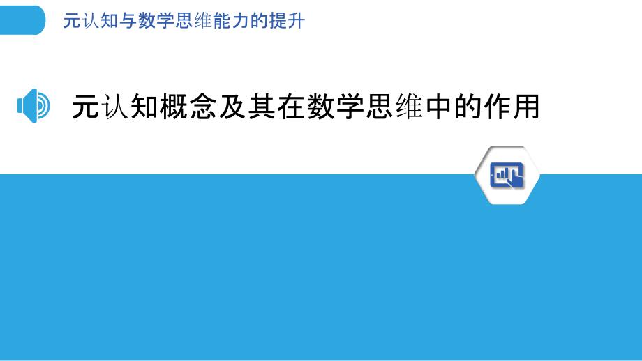 元认知与数学思维能力的提升_第3页