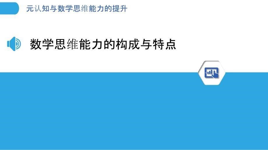 元认知与数学思维能力的提升_第5页