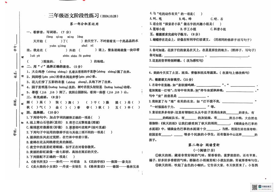 2024年秋江苏名小三年级语文期中阶段性检测试卷_第1页