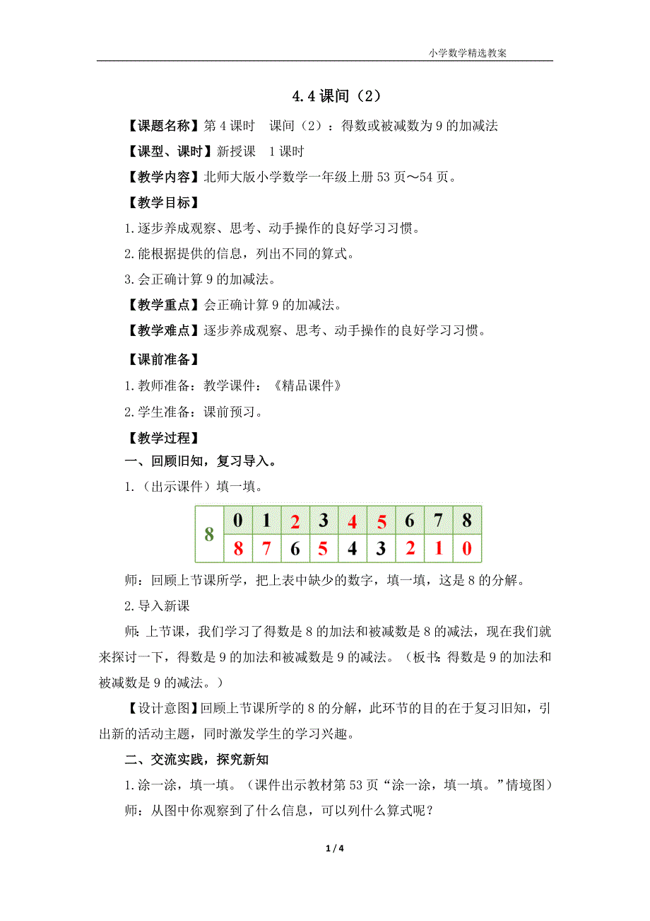 北师大版（2024）一年级数学上册第四单元《课间（2）》名师教案_第1页