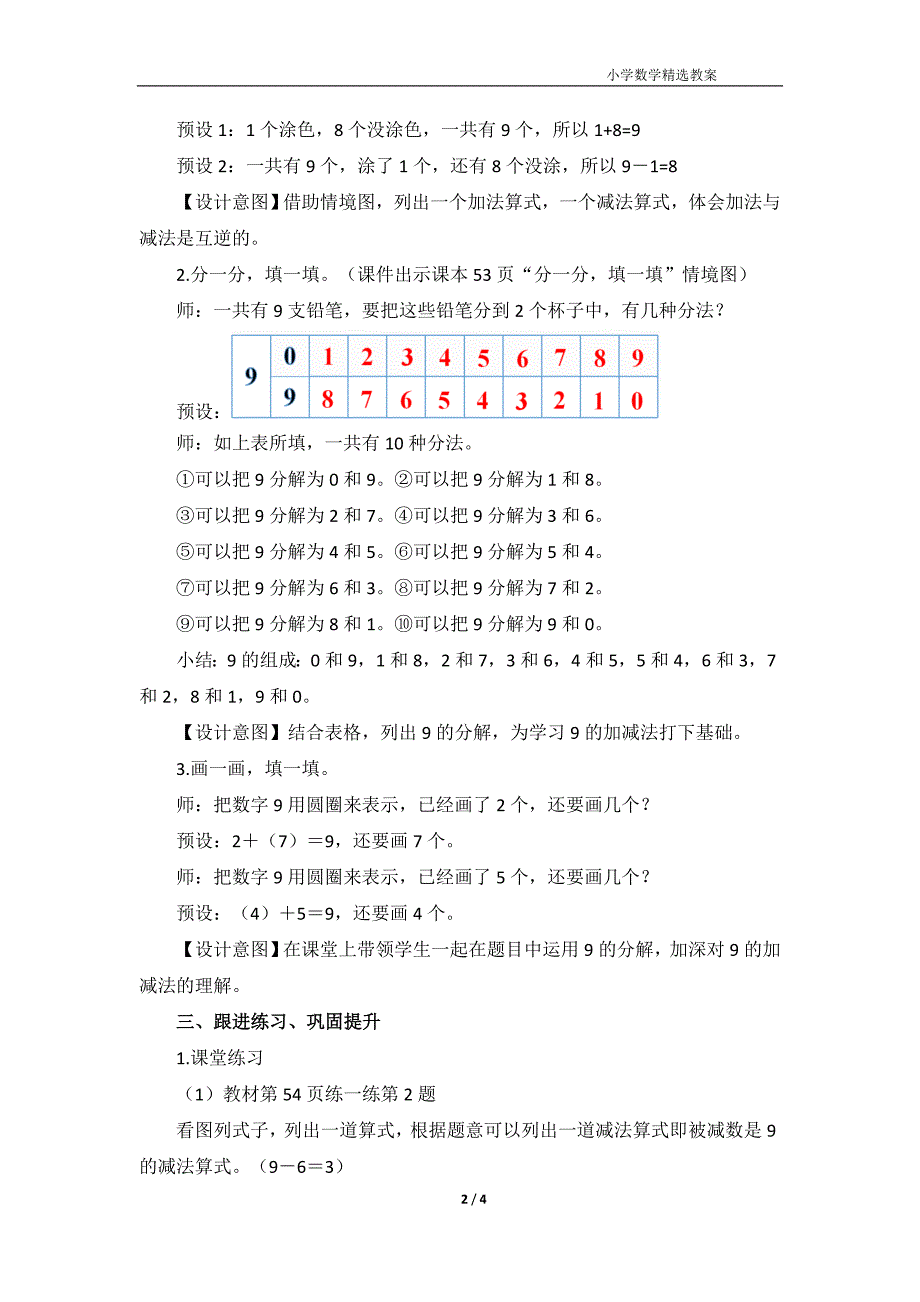 北师大版（2024）一年级数学上册第四单元《课间（2）》名师教案_第2页