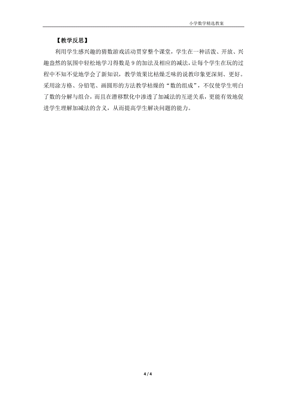 北师大版（2024）一年级数学上册第四单元《课间（2）》名师教案_第4页