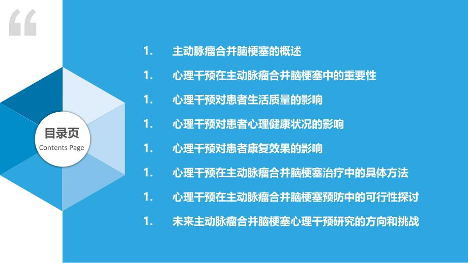 主动脉瘤合并脑梗塞的心理干预研究_第2页