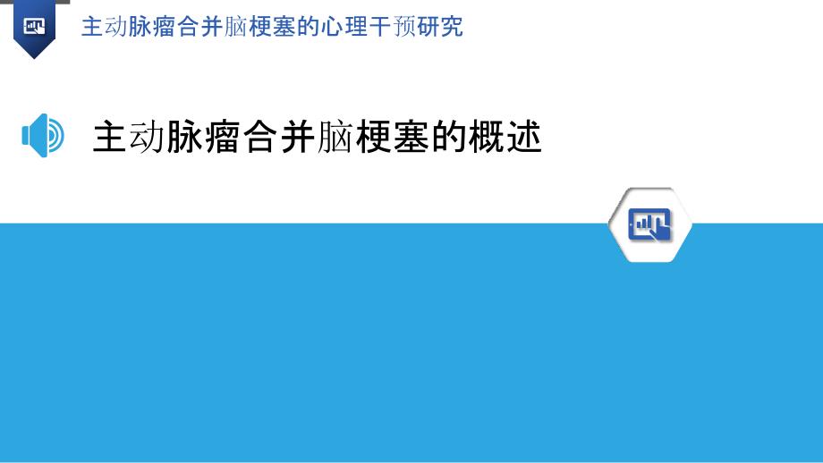 主动脉瘤合并脑梗塞的心理干预研究_第3页