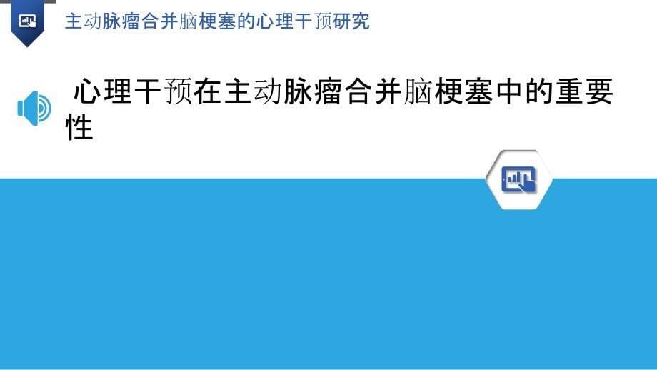 主动脉瘤合并脑梗塞的心理干预研究_第5页