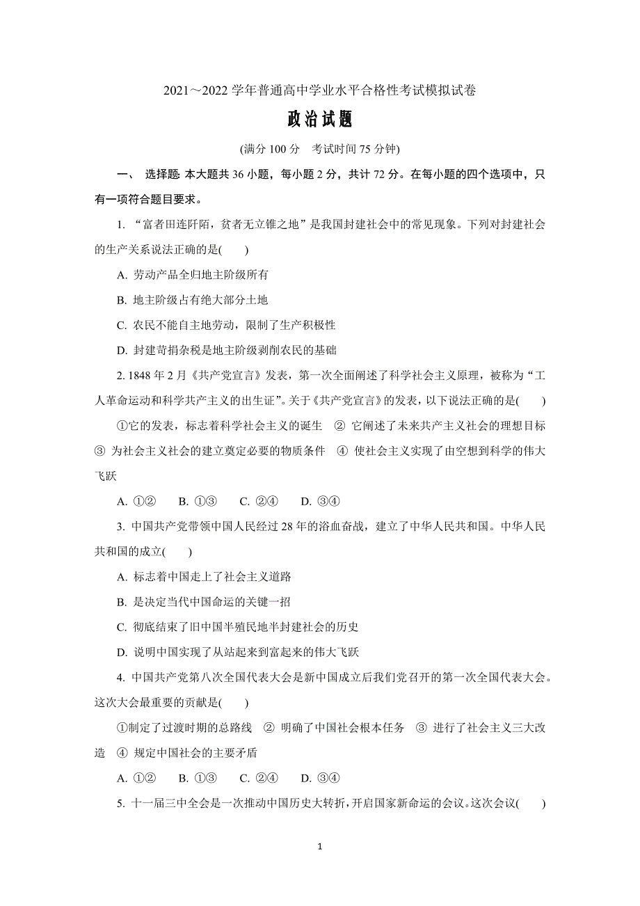 江苏省扬州市2021-2022学年高二上学期学业水平合格性模拟（1月）政治Word版含答案_第1页