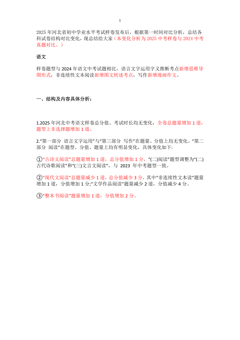 2025年河北中考各科样卷与2024年中考真题试卷对比变化分析全套_第1页