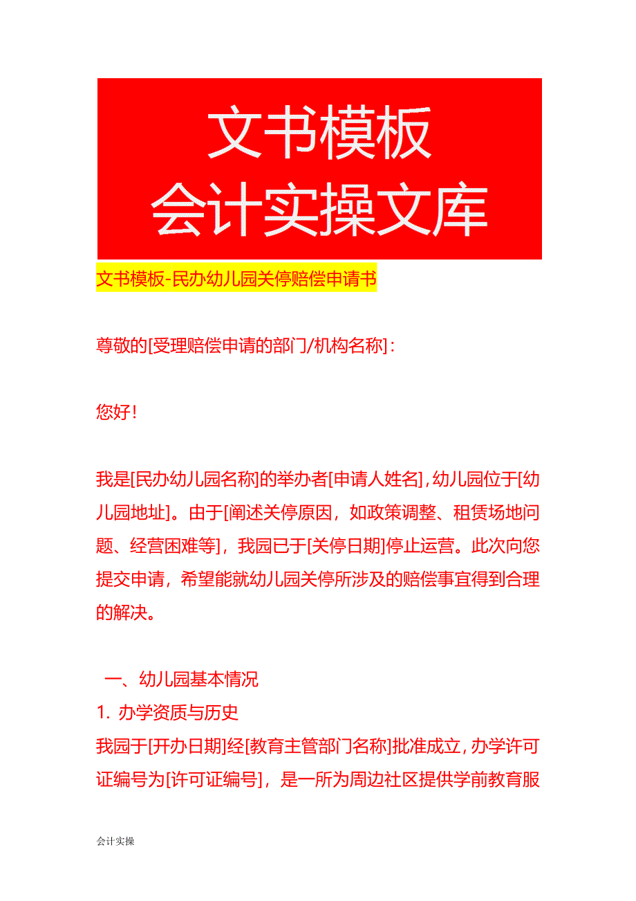 文书模板-民办幼儿园关停赔偿申请书_第1页