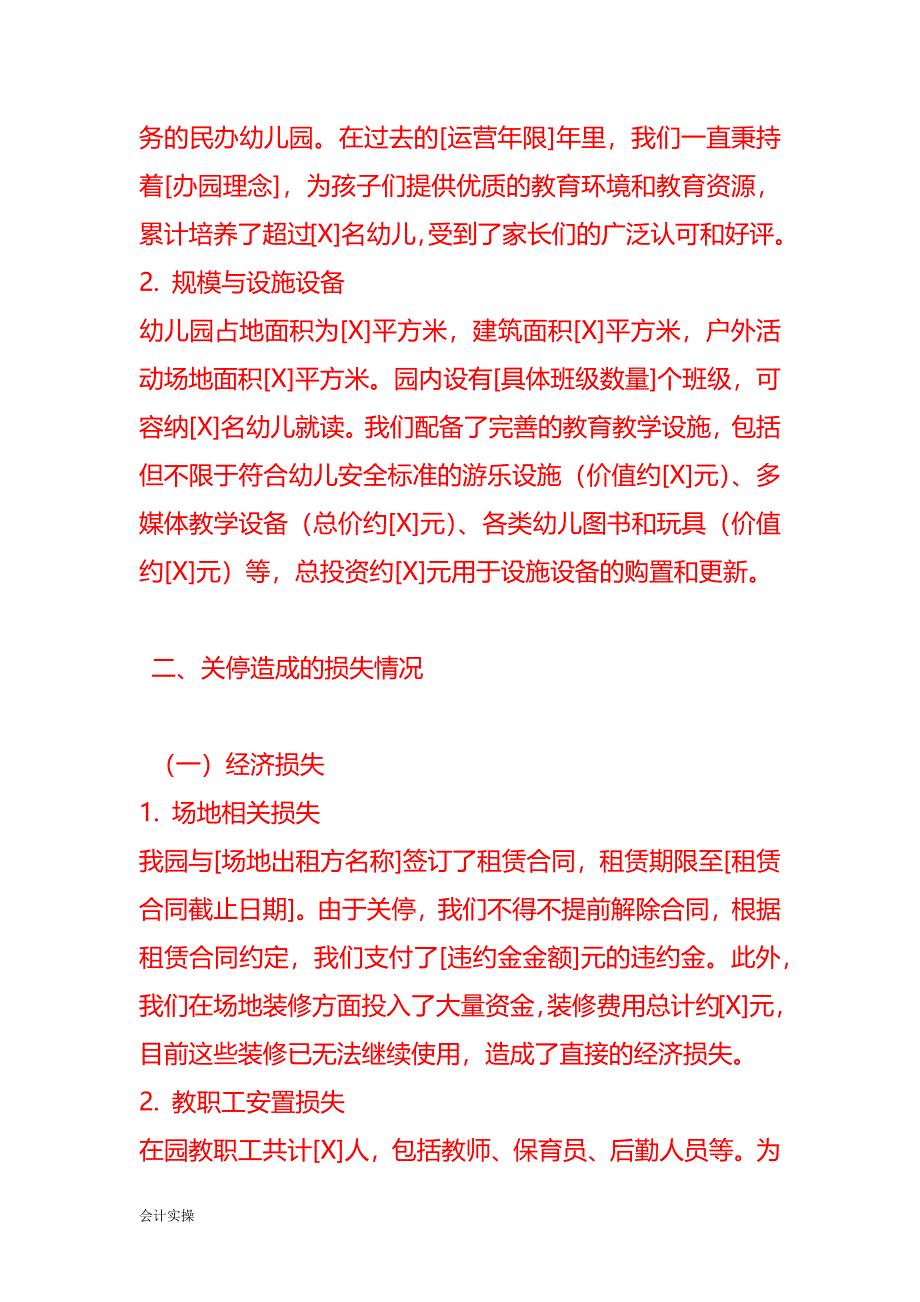 文书模板-民办幼儿园关停赔偿申请书_第2页