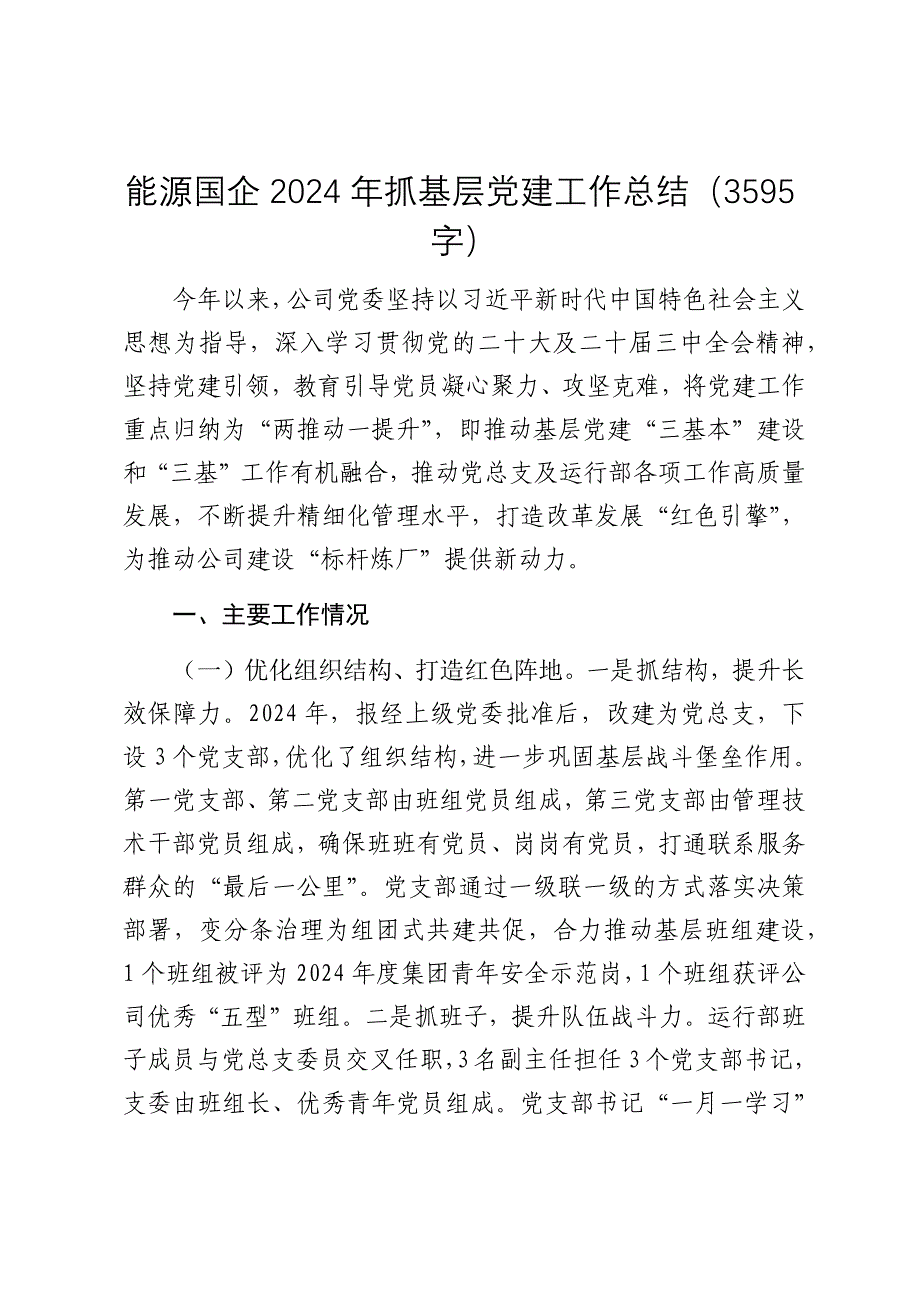 能源国企2024年抓基层党建工作总结（2025）_第1页