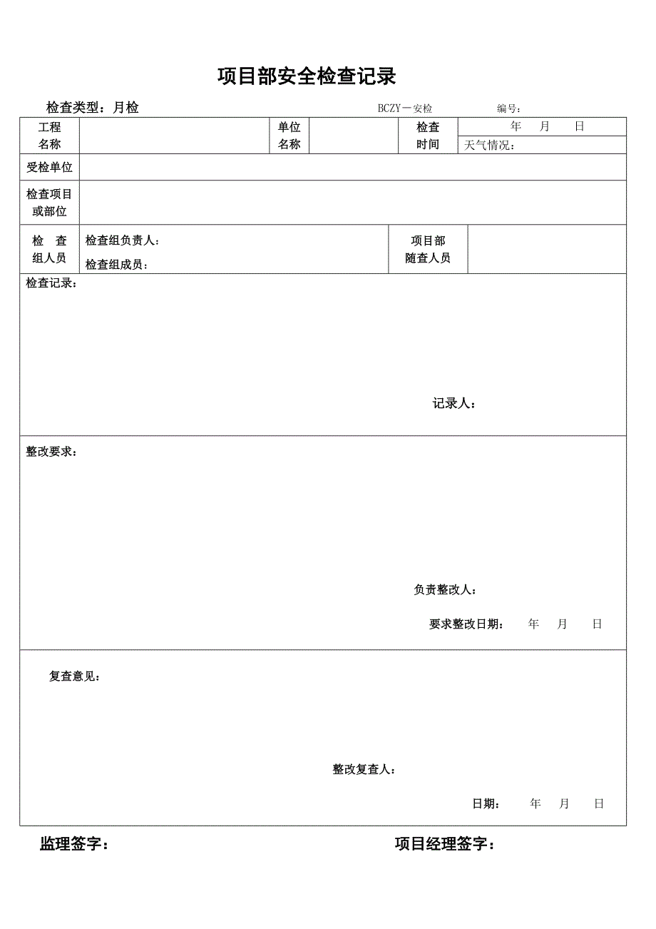 安全周、月、日检_第1页