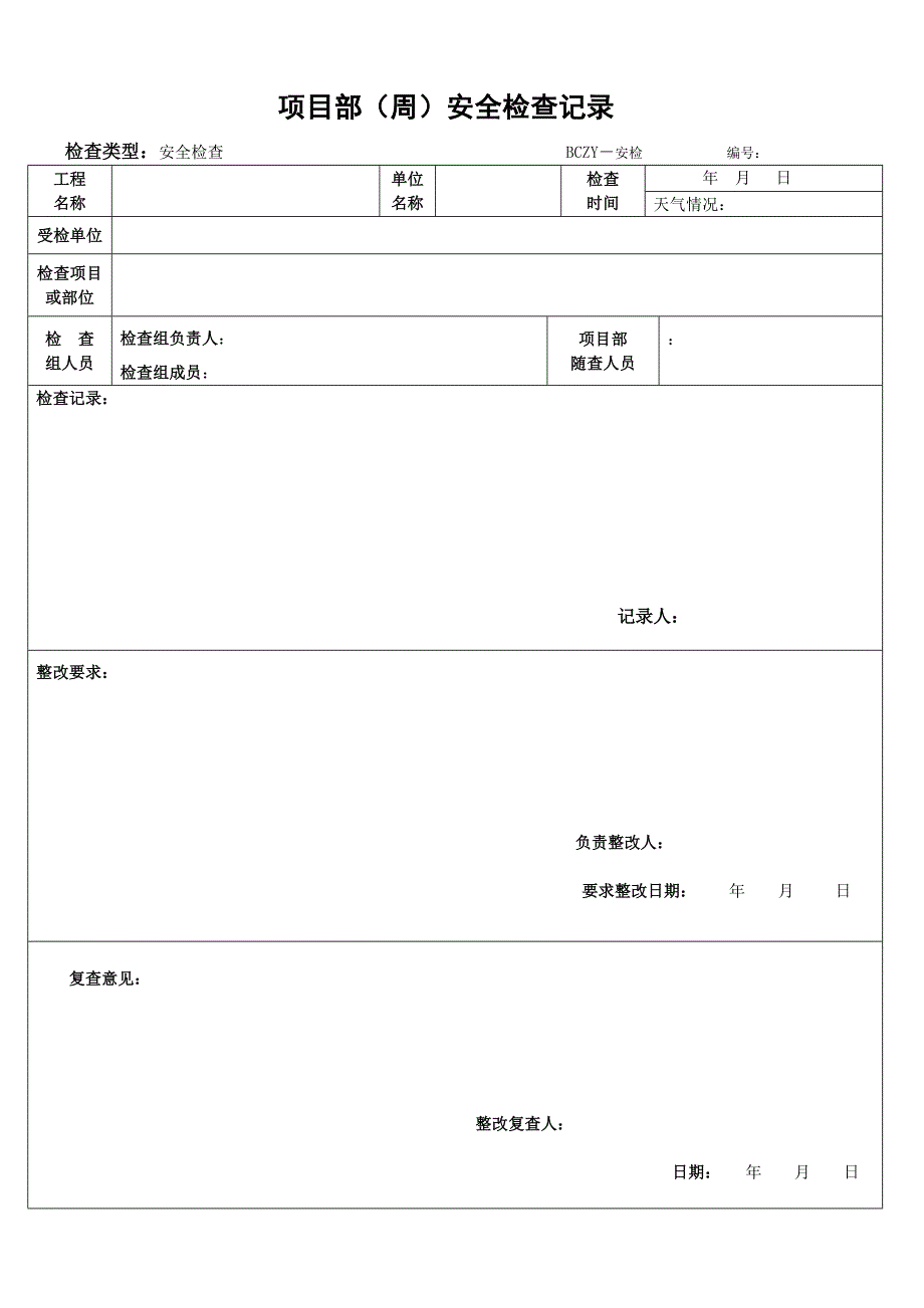 安全周、月、日检_第2页