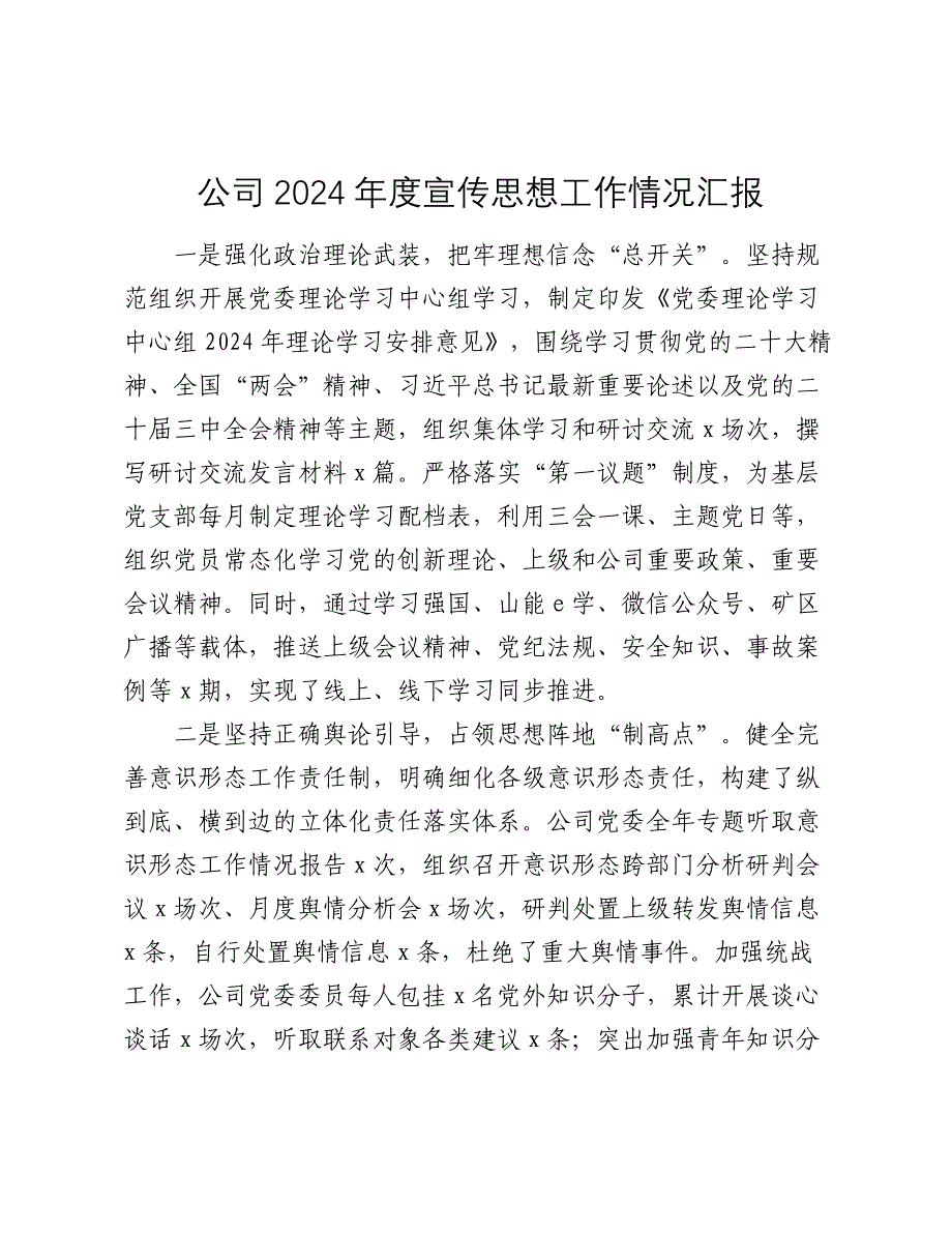 公司2024-2025年度宣传思想工作情况汇报_第1页