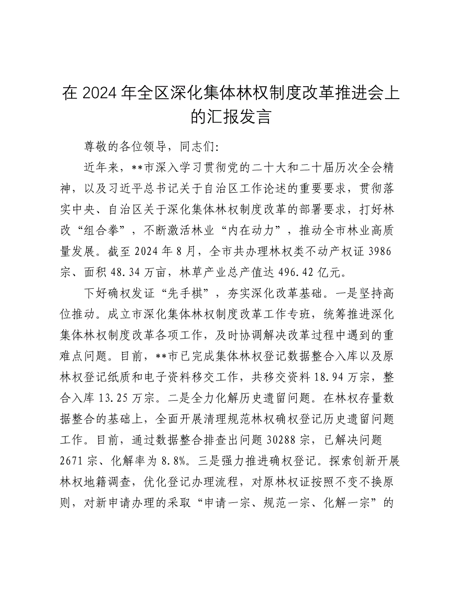 在2024-2025年全区深化集体林权制度改革推进会上的汇报发言_第1页