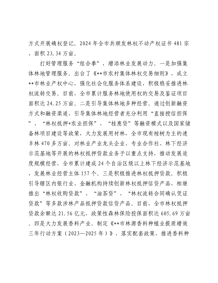 在2024-2025年全区深化集体林权制度改革推进会上的汇报发言_第2页