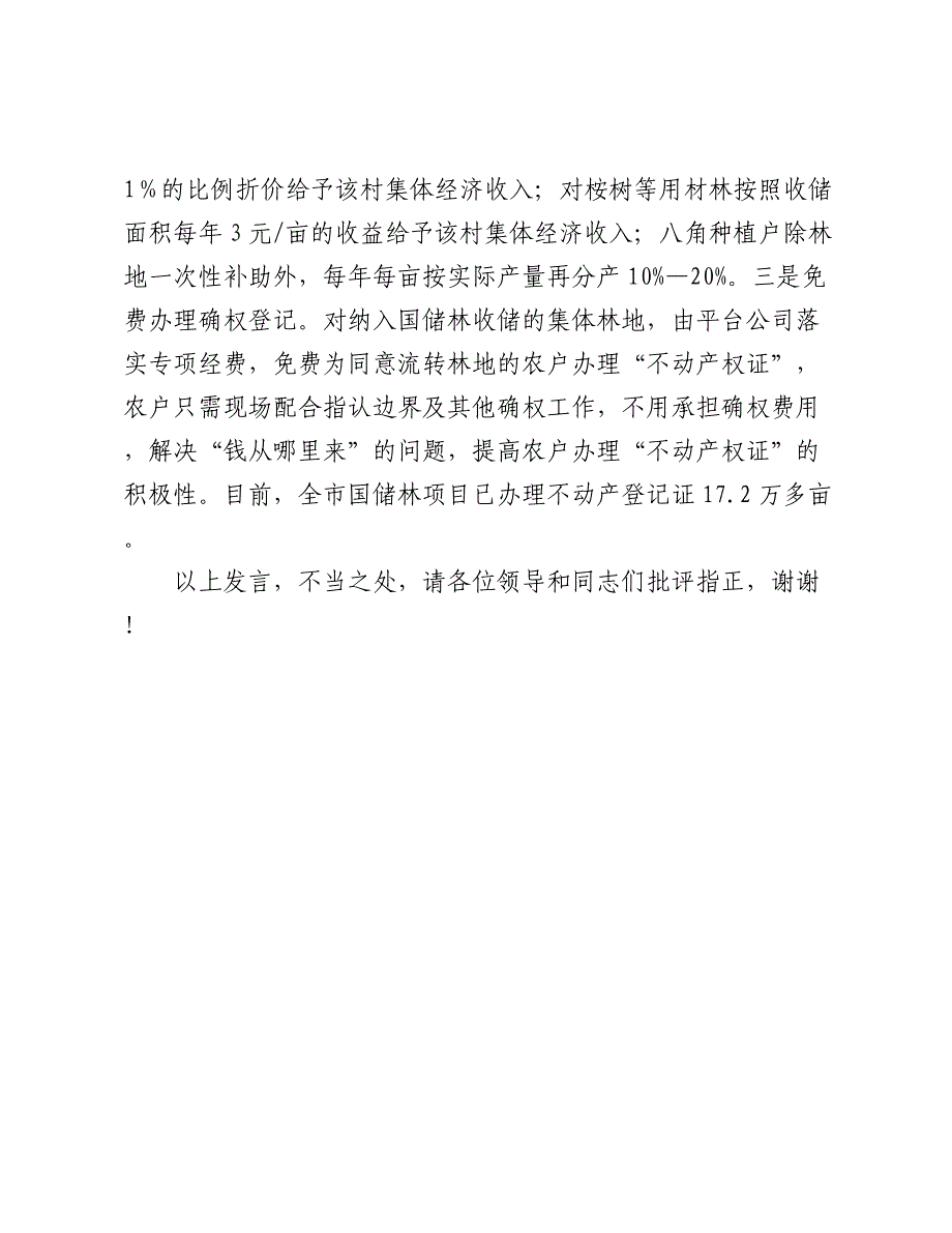 在2024-2025年全区深化集体林权制度改革推进会上的汇报发言_第4页