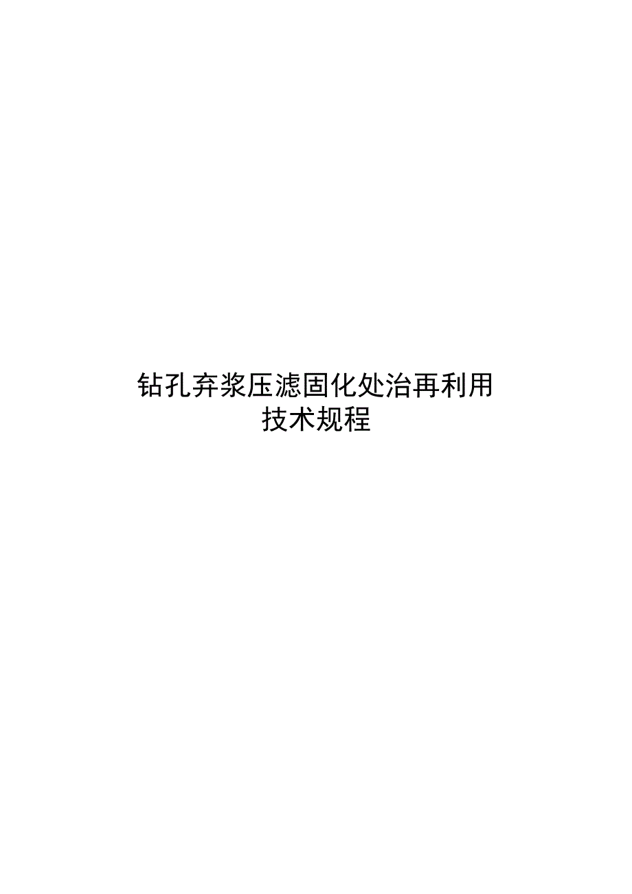 2023钻孔弃浆压滤固化处治再利用技术规程_第1页