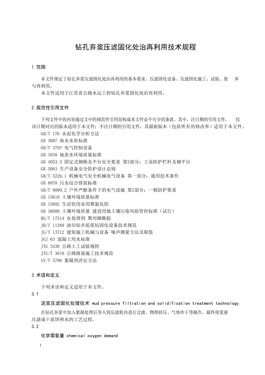 2023钻孔弃浆压滤固化处治再利用技术规程_第4页