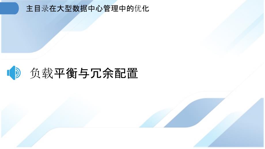 主目录在大型数据中心管理中的优化_第3页