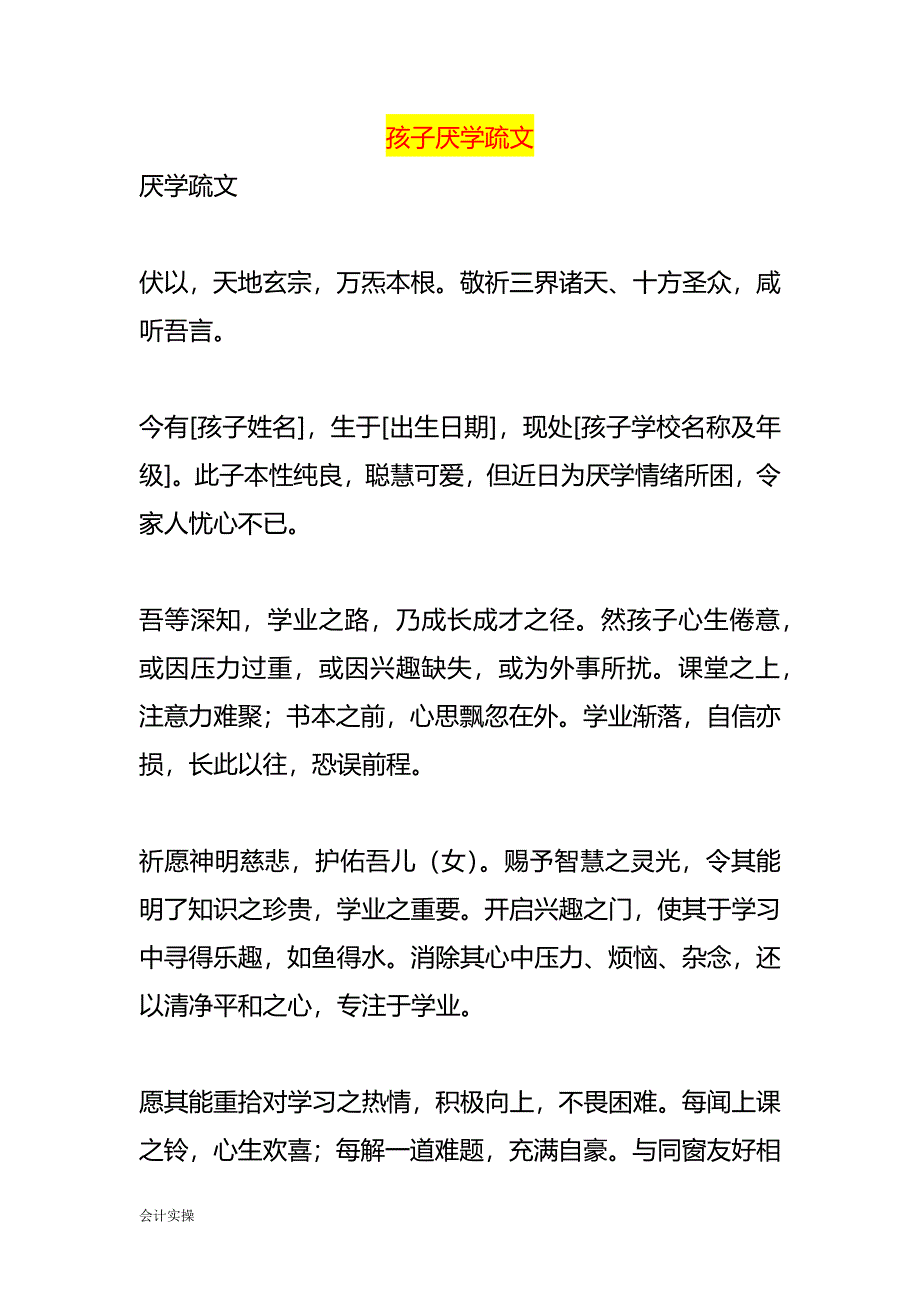 孩子厌学疏文_第1页