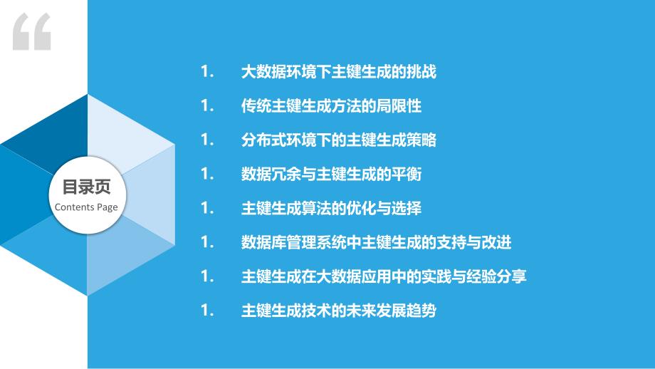 主键生成在大数据时代的挑战与机遇_第2页