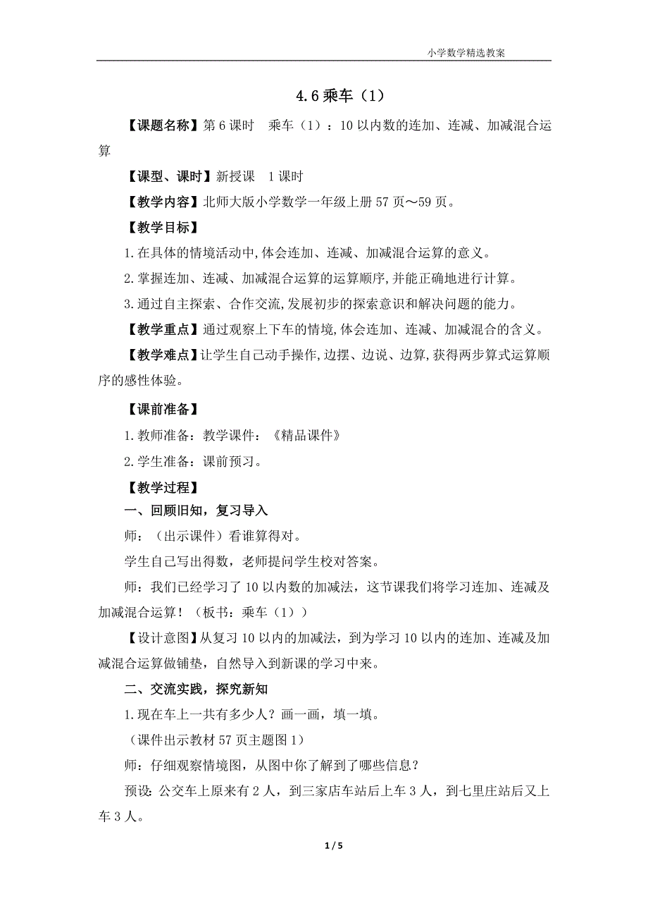 北师大版（2024）一年级数学上册第四单元《乘车（1）》精品教案_第1页