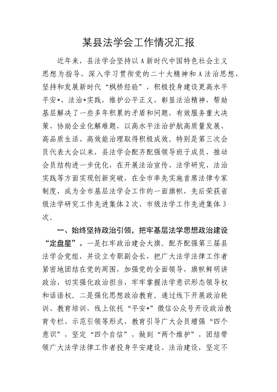 法学会工作情况汇报2024-2025_第1页