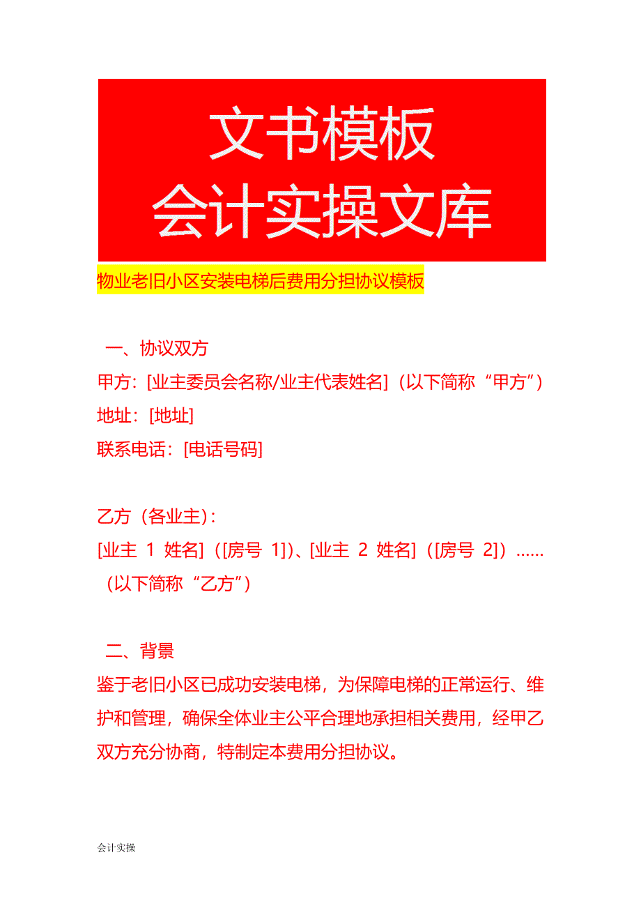 物业老旧小区安装电梯后费用分担协议模板_第1页