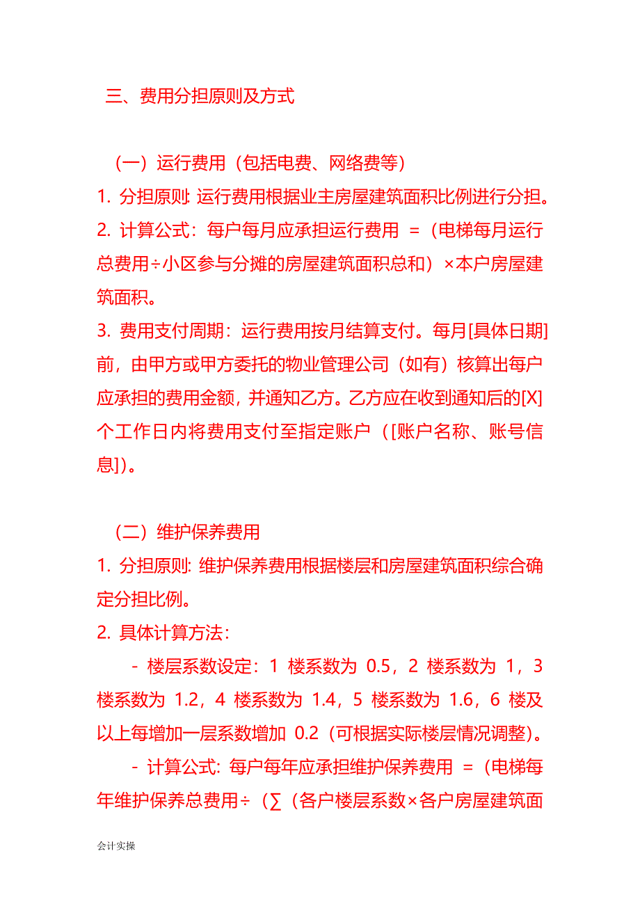 物业老旧小区安装电梯后费用分担协议模板_第2页