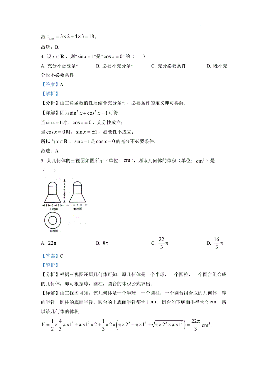 2022年浙江省高考数学试题（解析版）_第3页