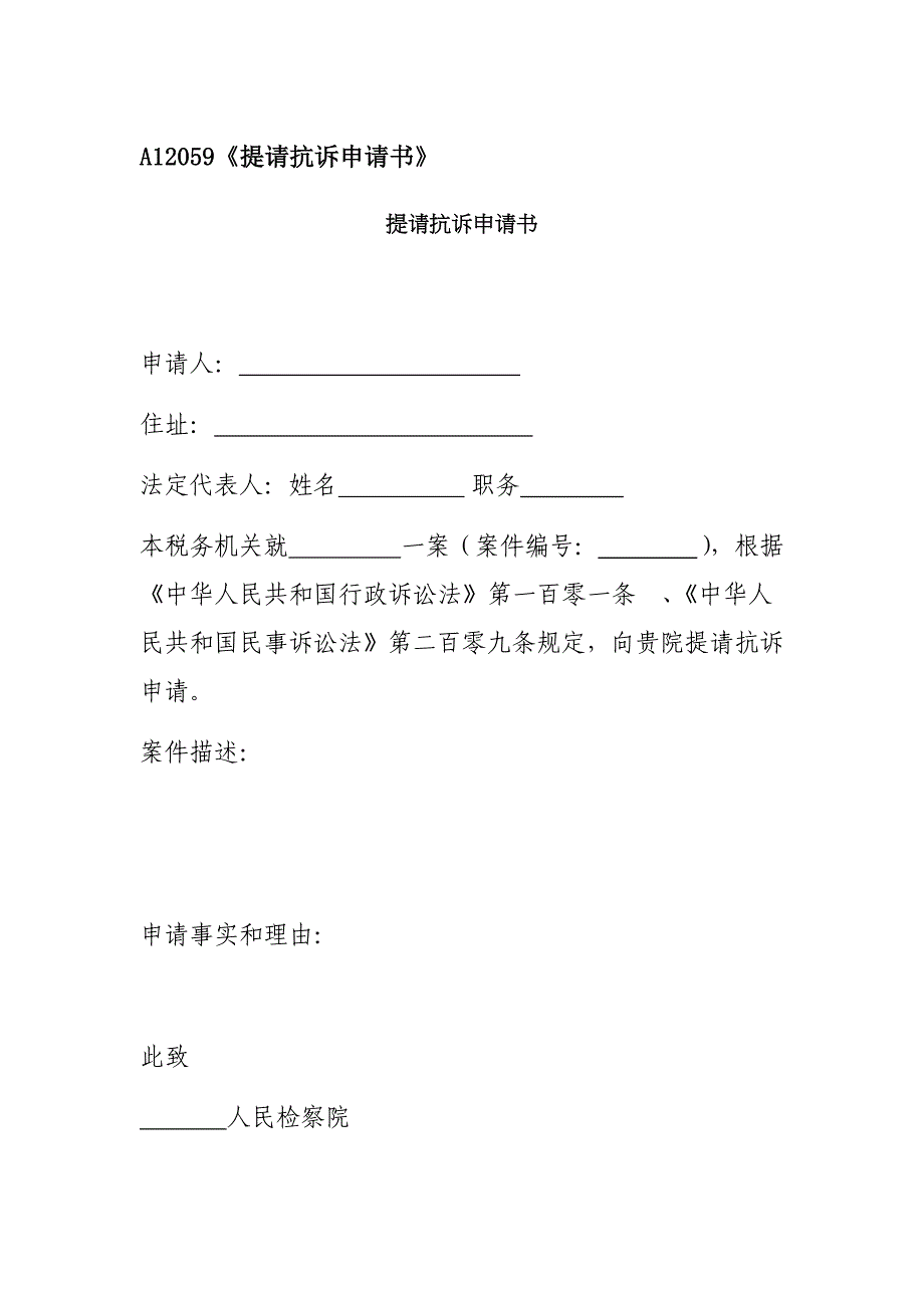 提请抗诉申请书——关于案件编号的行政诉讼和民事诉讼_第1页