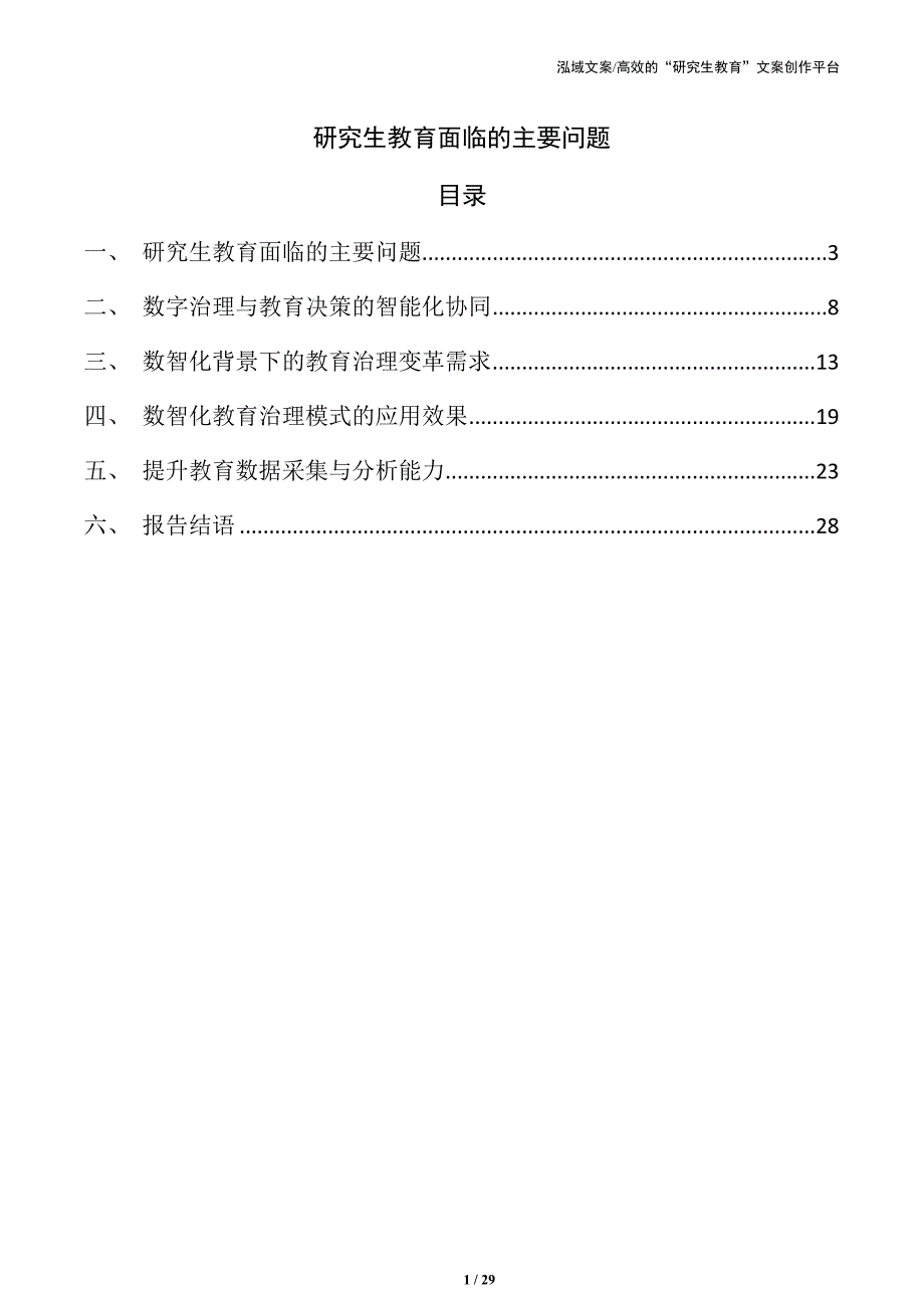 研究生教育面临的主要问题_第1页