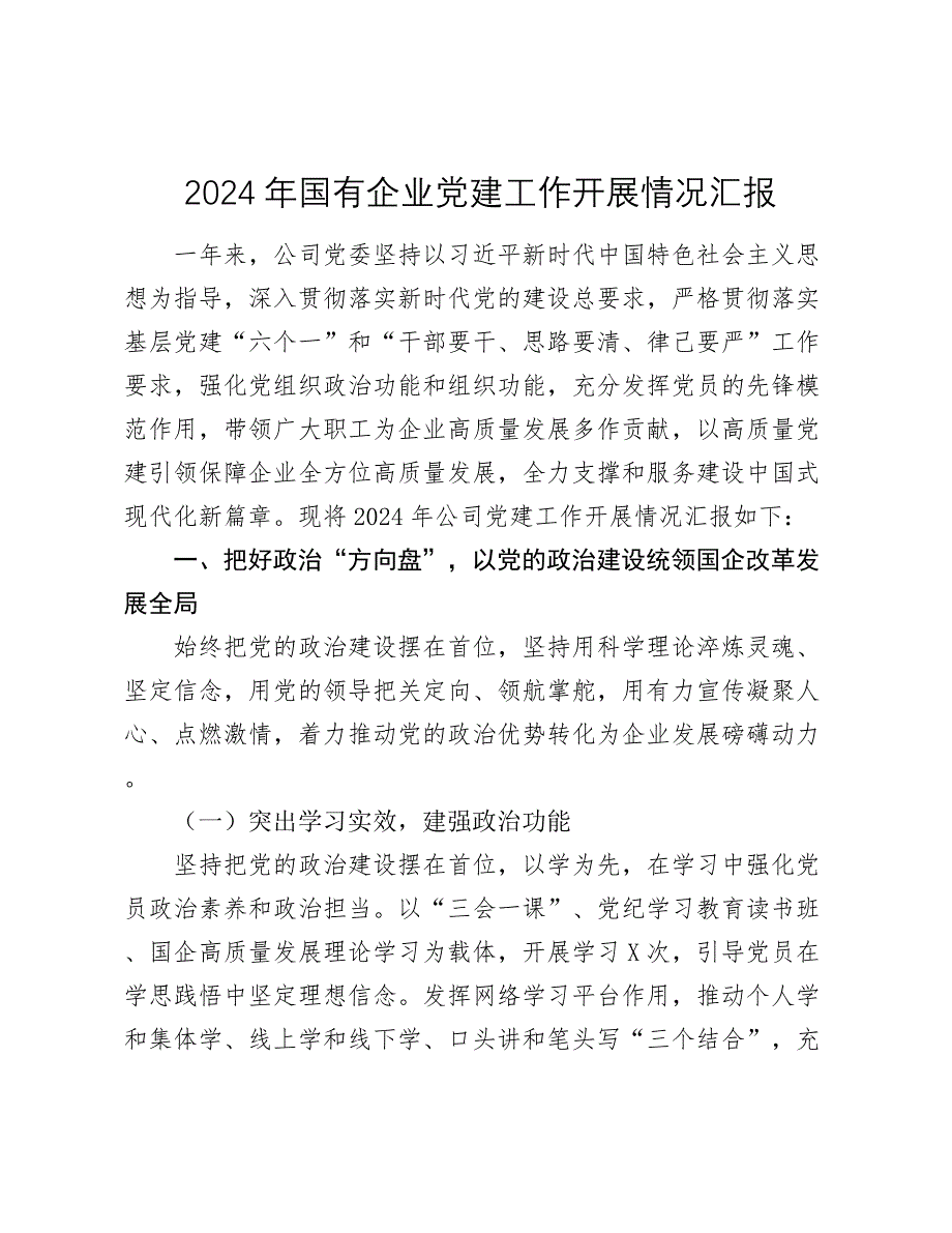 2024-2025年国有企业党建工作开展情况汇报_第1页