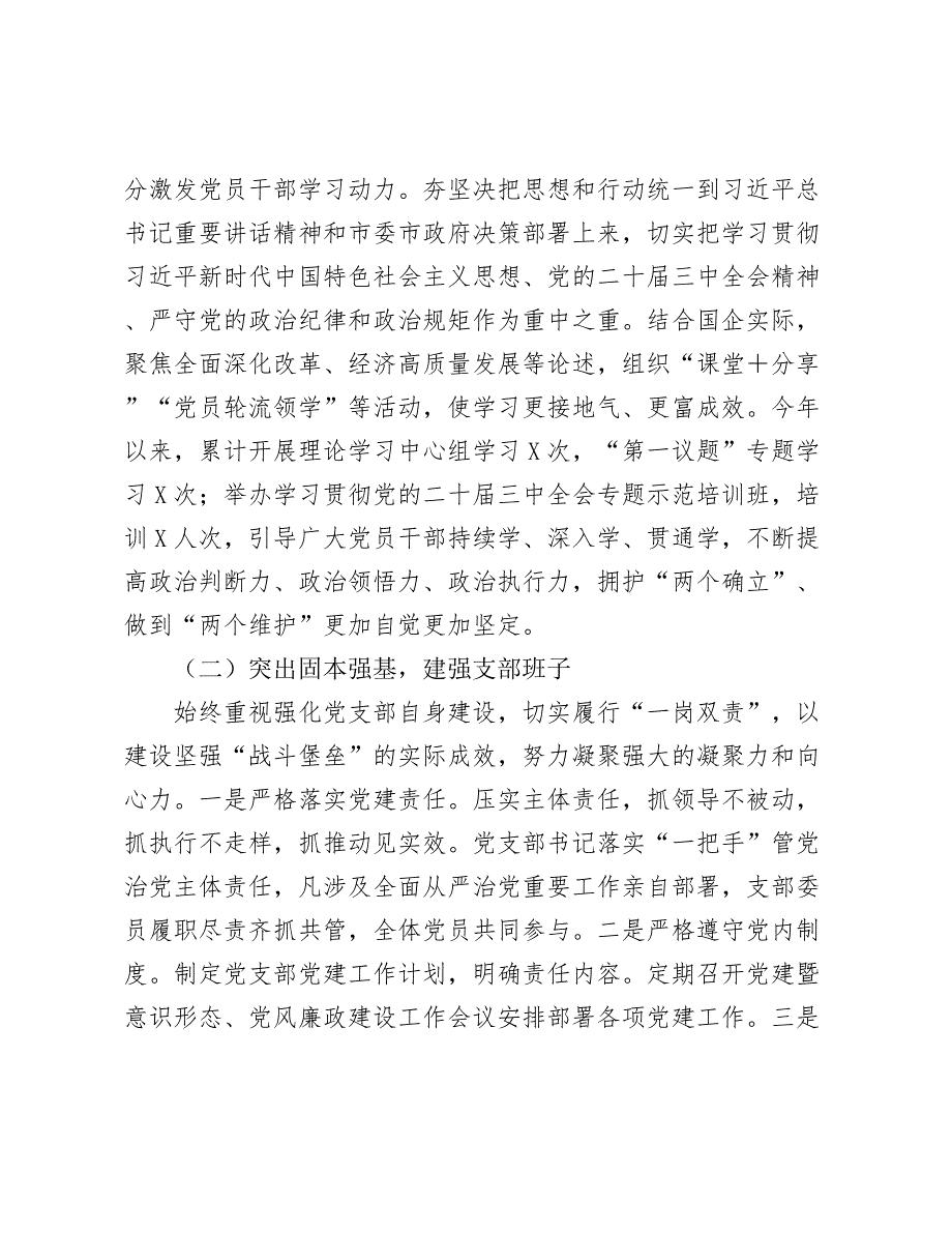 2024-2025年国有企业党建工作开展情况汇报_第2页