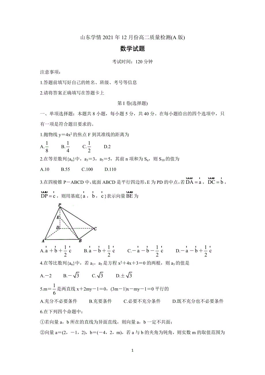 山东省“山东学情”2021-2022学年高二上学期12月联考数学Word版含答案_第1页