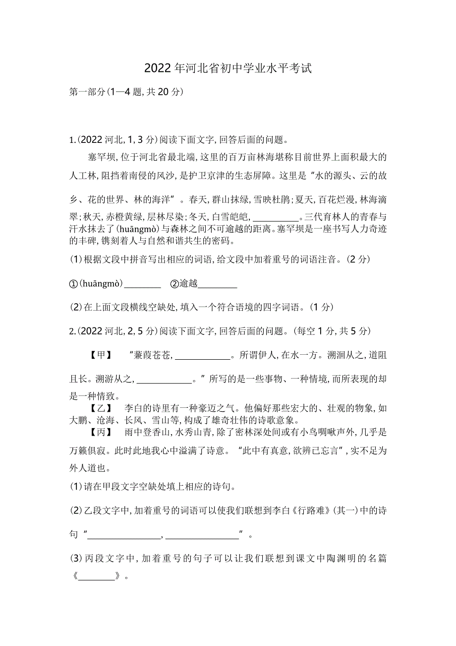 2022河北语文试卷+答案+解析(word整理版)_第1页