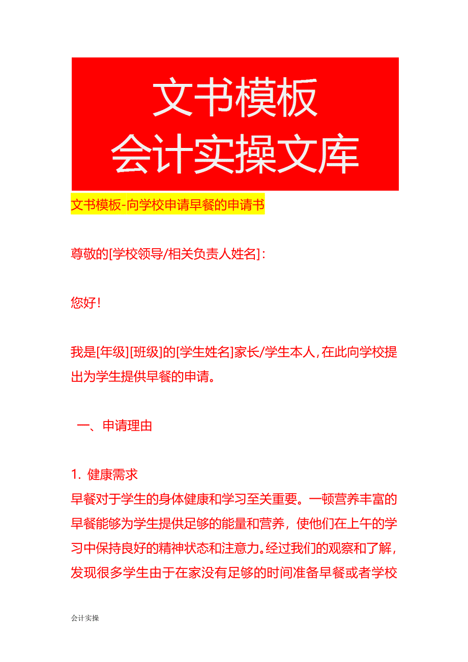 文书模板-向学校申请早餐的申请书_第1页