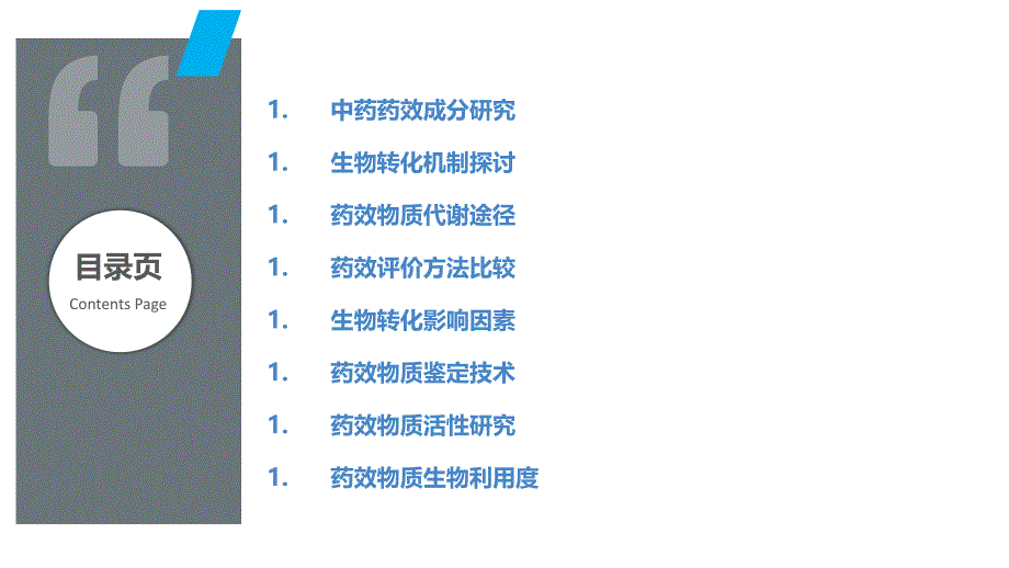 中药药效与生物转化研究_第2页