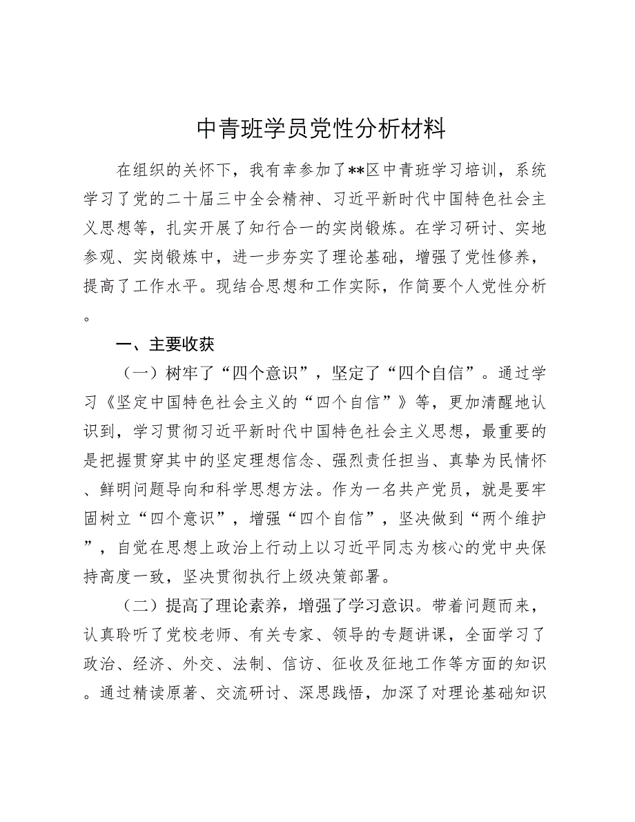 2024-2025中青班学员党性分析材料_第1页