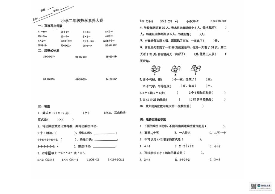 2024年秋江苏名小二年级数学期中素养大赛试卷（有答案）_第1页