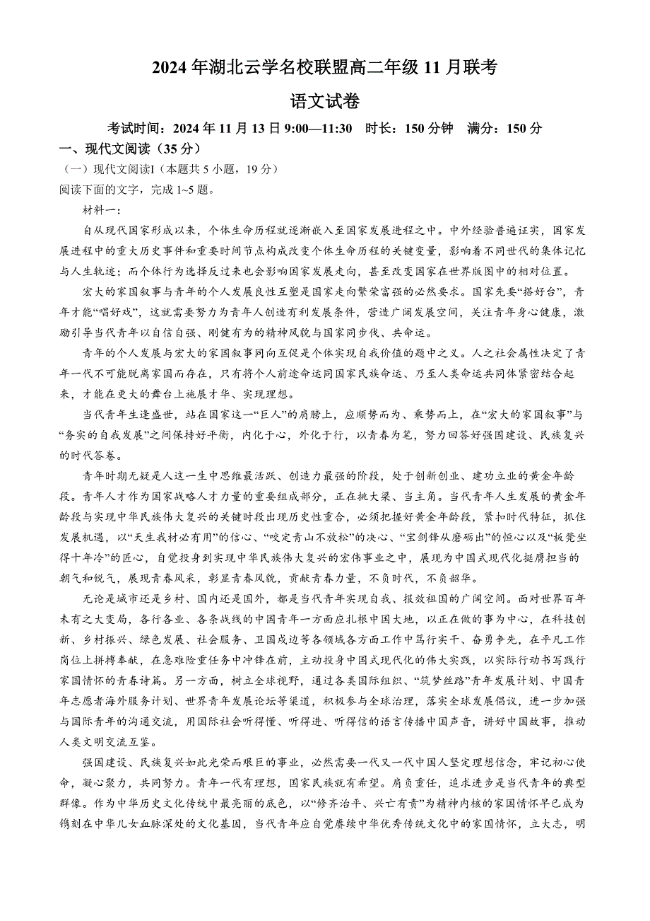 湖北省云学名校联盟2024-2025学年高二上学期11月联考语文试卷 含答案_第1页