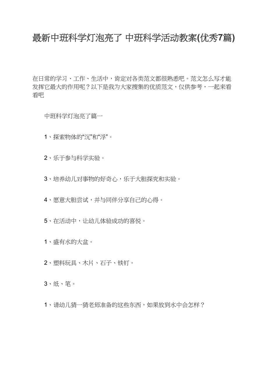 最新中班科学灯泡亮了活动教案_第1页