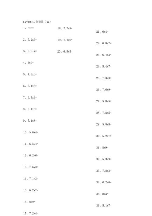 小学数学口算五年级 5.0~8.0×1位整数第61~80篇教案