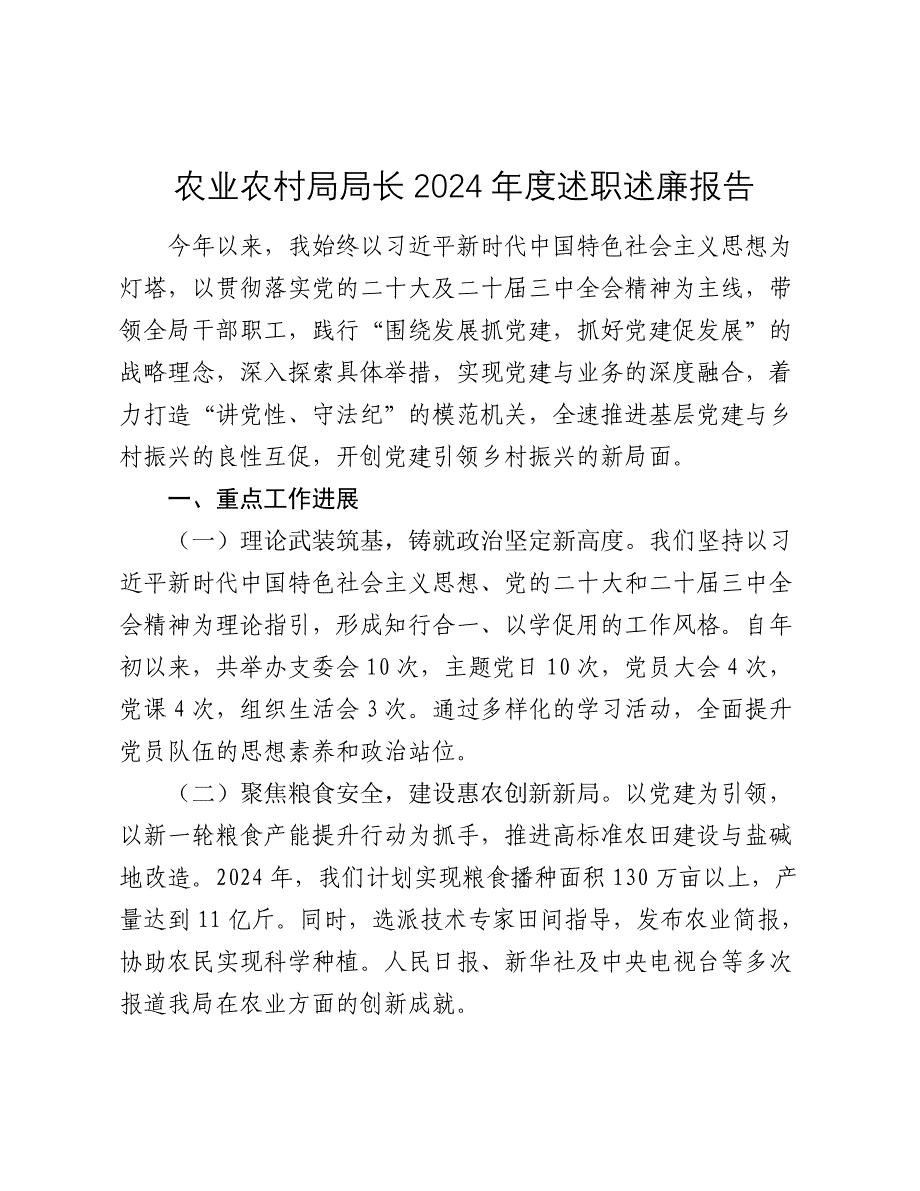 农业农村局局长2024年度述职述廉报告2025_第1页